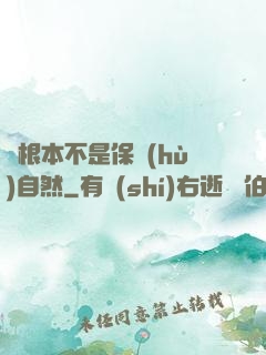 這根本不是保護(hù)自然